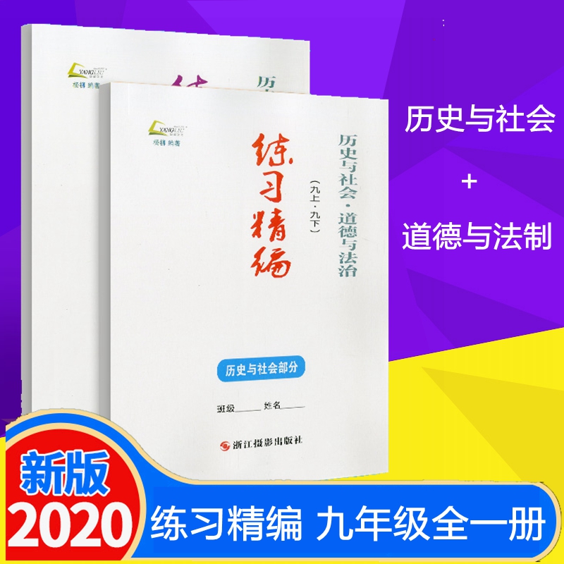 2020新版杨柳文化练习精编九年级初三上下册全一册历史与社会道德与