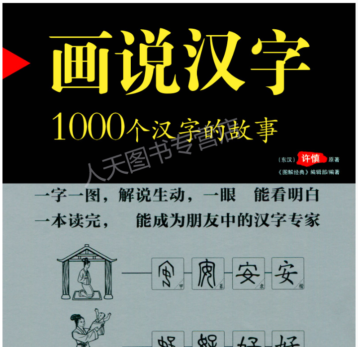 《图解《说文解字》:画说汉字》(东汉)许慎 著作著【摘要 书评 在线