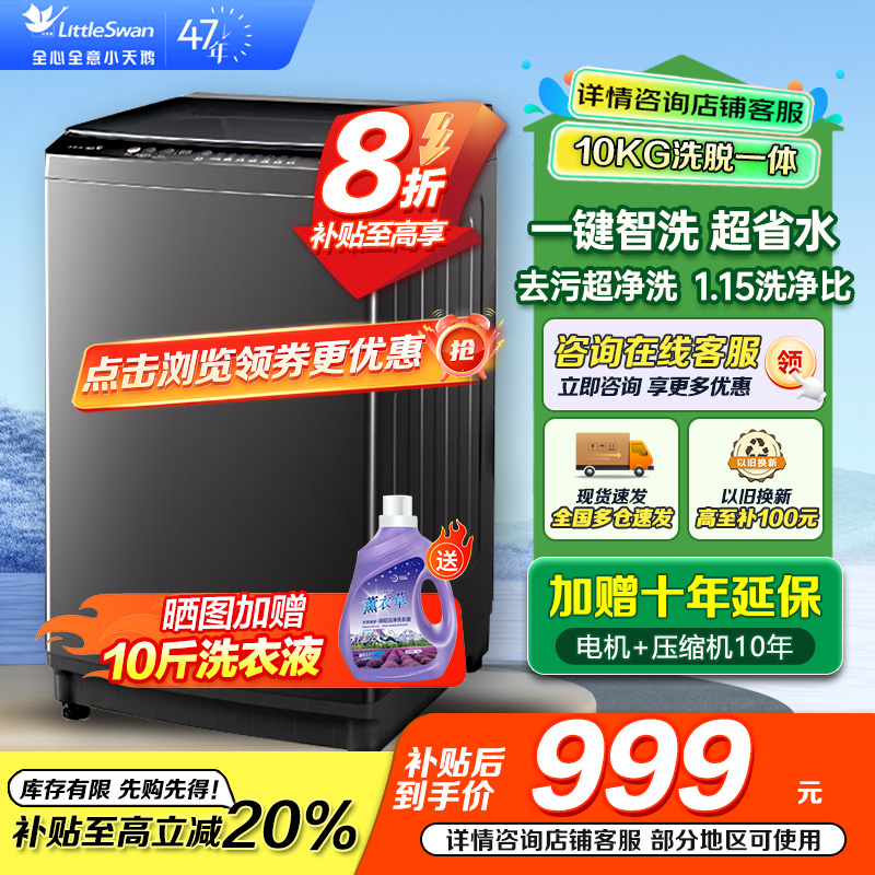 小天鹅(LittleSwan)洗衣机波轮全自动10KG大容量智能预约省水省电宿舍租房家用以旧换新一级能效TB10V27T