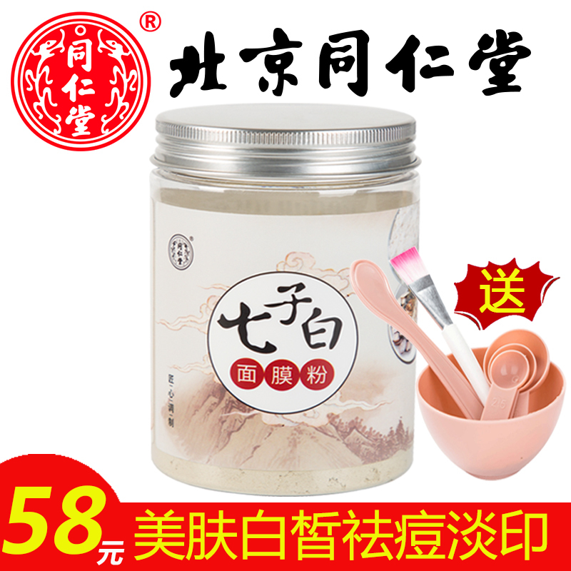 同仁堂面膜北京同仁堂七子白面膜粉天然纯中药软膜粉美容院专用珍珠粉收缩毛孔控油学生祛痘印去黑头粉刺补水美肤白 男士女士 价格图片品牌报价 苏宁易购豪脉个护专营店