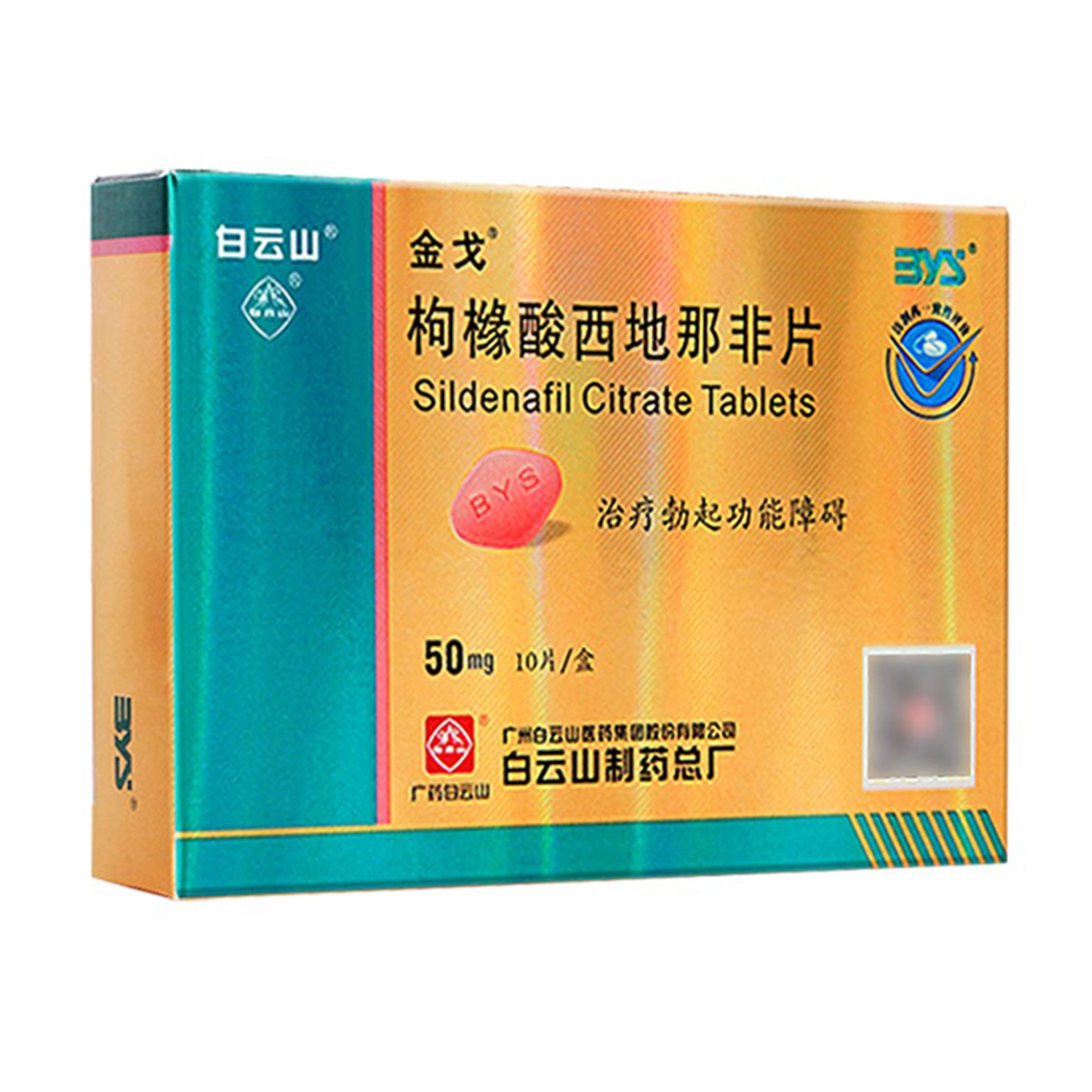 金戈 枸橼酸西地那非片50mg*10片/盒 治疗勃起功能障碍白云山金戈