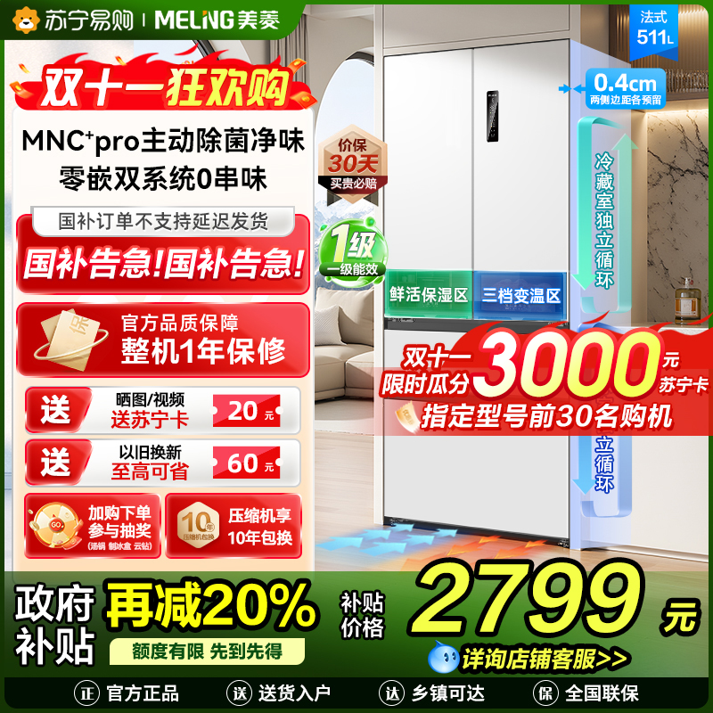 无忧嵌美菱511升主动除菌净味双系统零嵌入式法式冰箱 1级家用大容量法式多门电冰箱补贴BCD-511WFP9CZX白