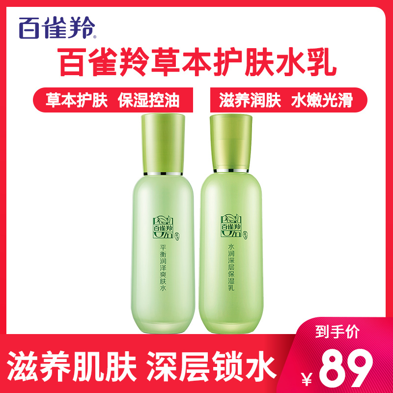 百雀羚水乳草本精粹护肤水乳女补水保湿控油平衡润泽官方旗舰店正品