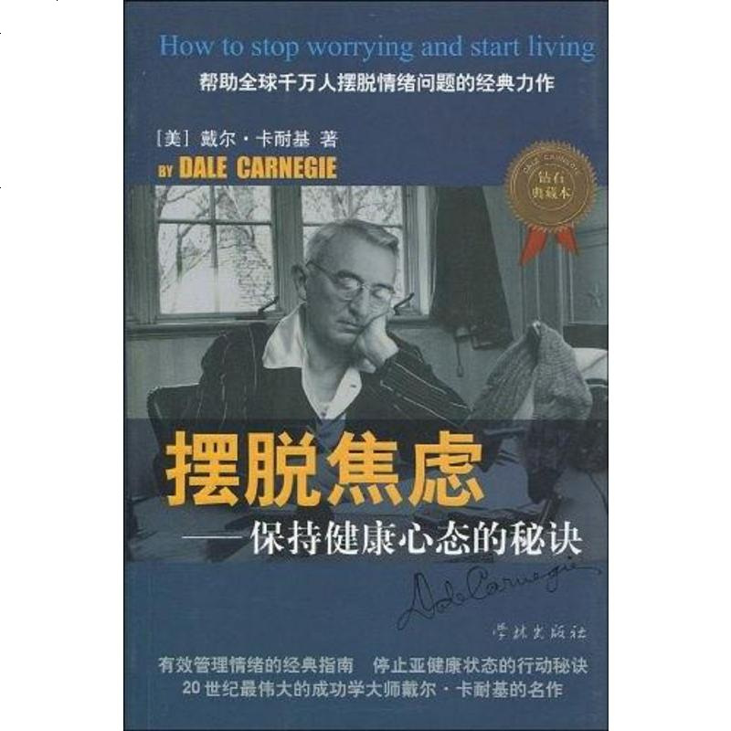 《摆脱焦虑 [美]戴尔·卡耐基 学林出版社 9787807309390_785_908》[