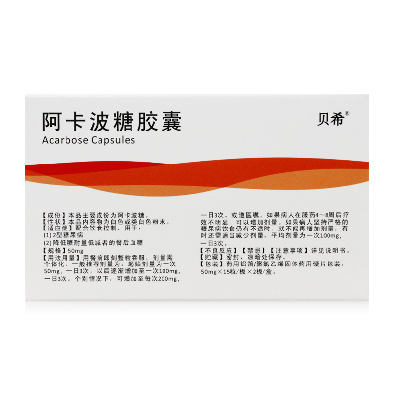 贝希阿卡波糖胶囊50mg30粒