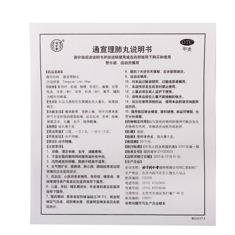 同仁堂通宣理肺丸10丸肺热咳嗽风热感冒