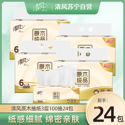 清风抽纸原木纯品 24包3层100抽 层卫生纸家用纸巾