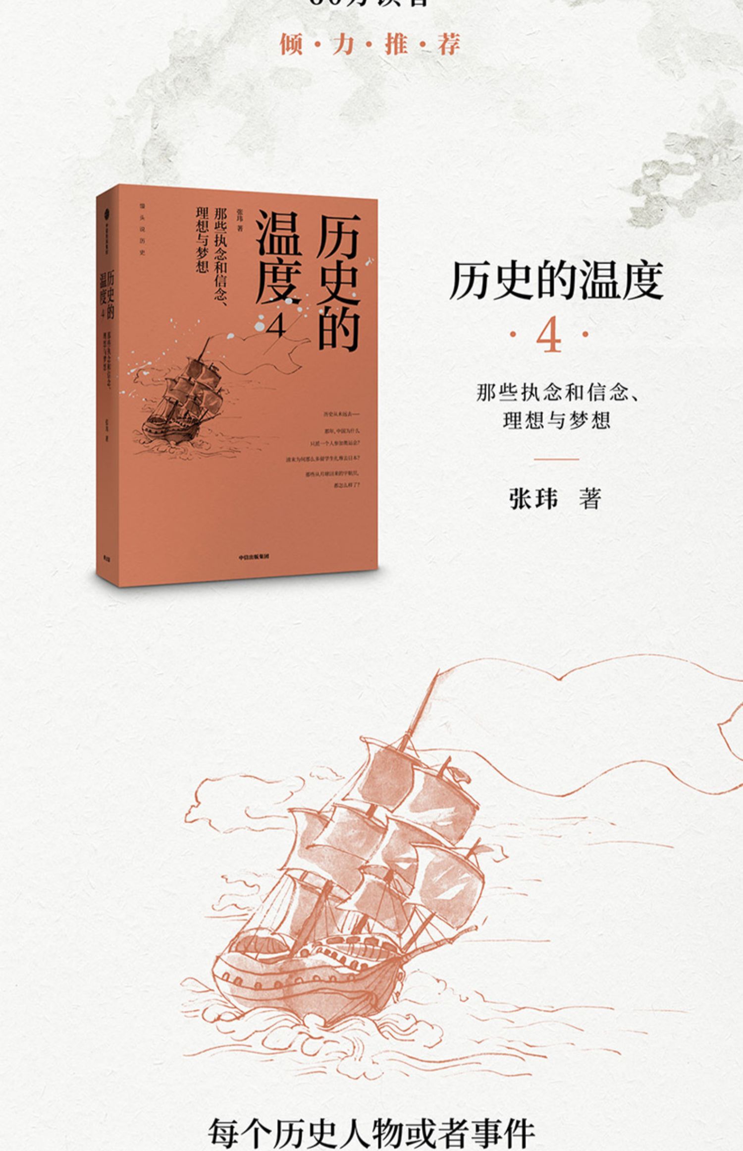 [颜系图书]历史的温度4 那些执念和信念 理想与梦想 张玮 著 六神磊磊