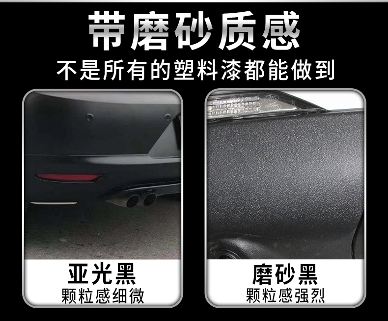 修复汽车保险杠修复塑料补轮眉裙边划痕修补哑亚光磨砂黑色自喷漆翻新