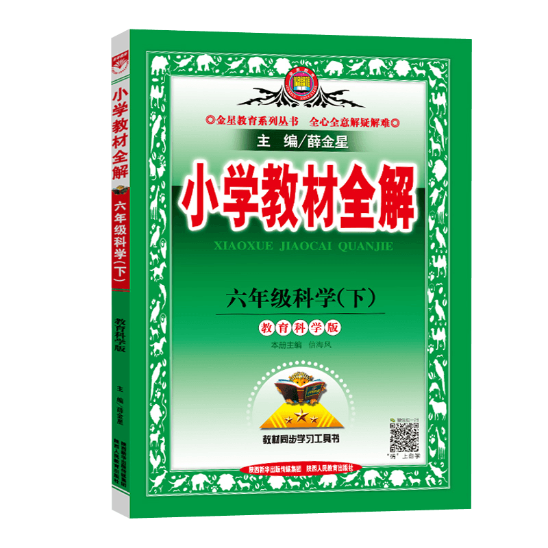 《2021新版小学教材全解六年级下册科学教科版 薛金星小学6年级科学书