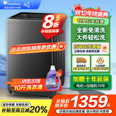 小天鹅(LittleSwan)波轮洗衣机全自动 深层除螨一键智洗12公斤大容量全家衣物一桶洗一级能效TB12-1809T