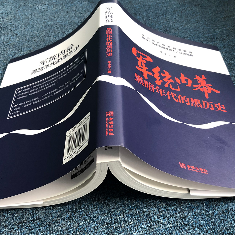 正版 军统内幕 揭露军统局特务军统教父戴笠 朱民国历史书籍谍战间谍特务军事小说戴笠抗日战争 近现代历