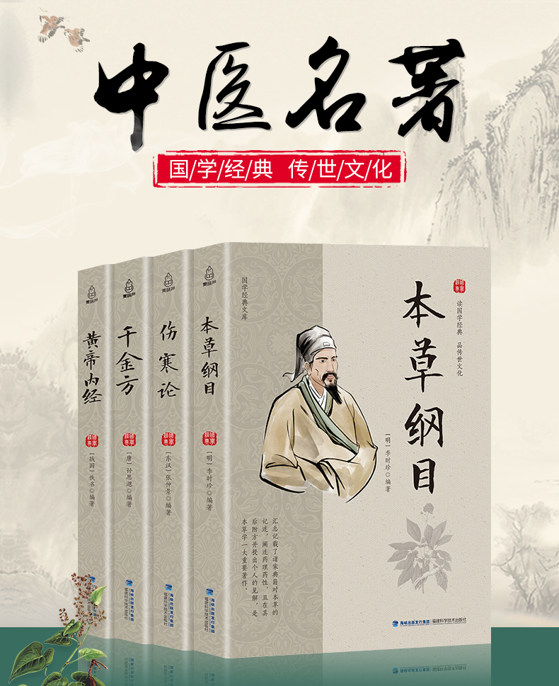 中醫書籍中醫四大名著全4冊本草綱目正版李時珍黃帝內經傷寒論千金方