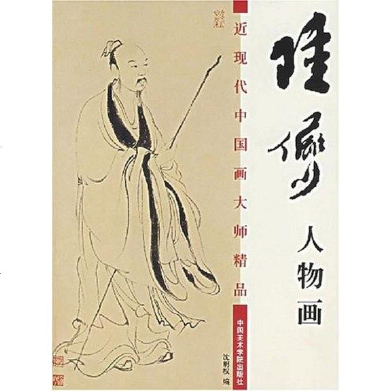 陆俨少人物画陆俨少浙江美术学院中国美术学院9787810832434