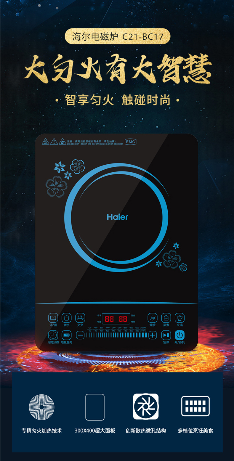 海尔(haier)c21-bc17 智慧匀火 电磁炉