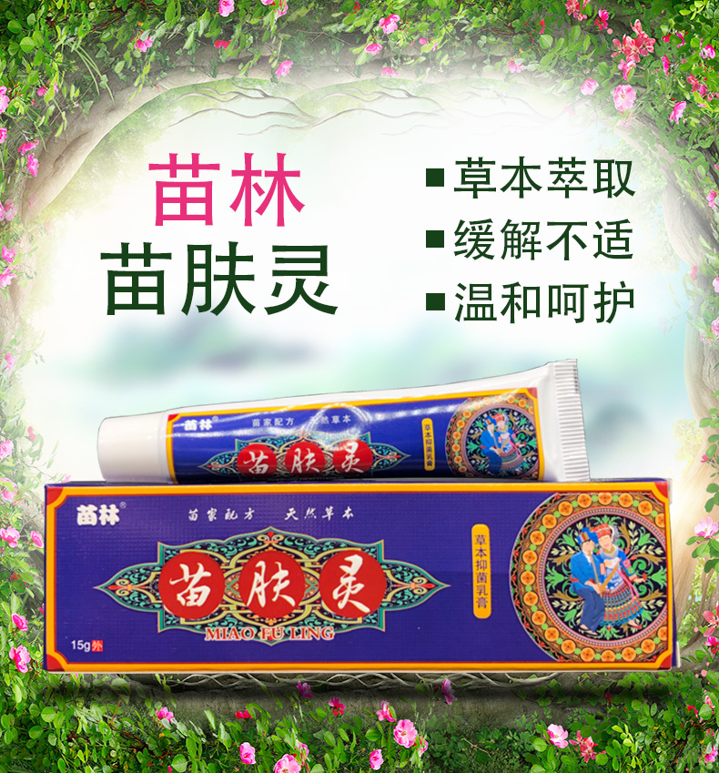 苗林苗夫灵草本乳膏软膏正品苗肤灵乳膏买2赠1买3赠2买5赠5