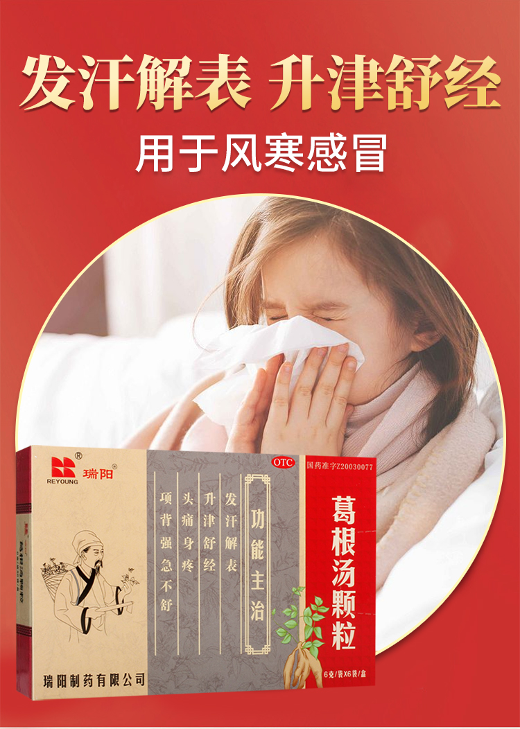 瑞阳葛根汤颗粒6g6袋盒头痛身疼咳嗽咽痒白润无汗不舒苔薄白