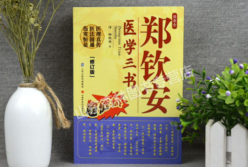 惠典正版正版火神派医学经典全书郑钦安医学三书医理真传医法圆通伤寒