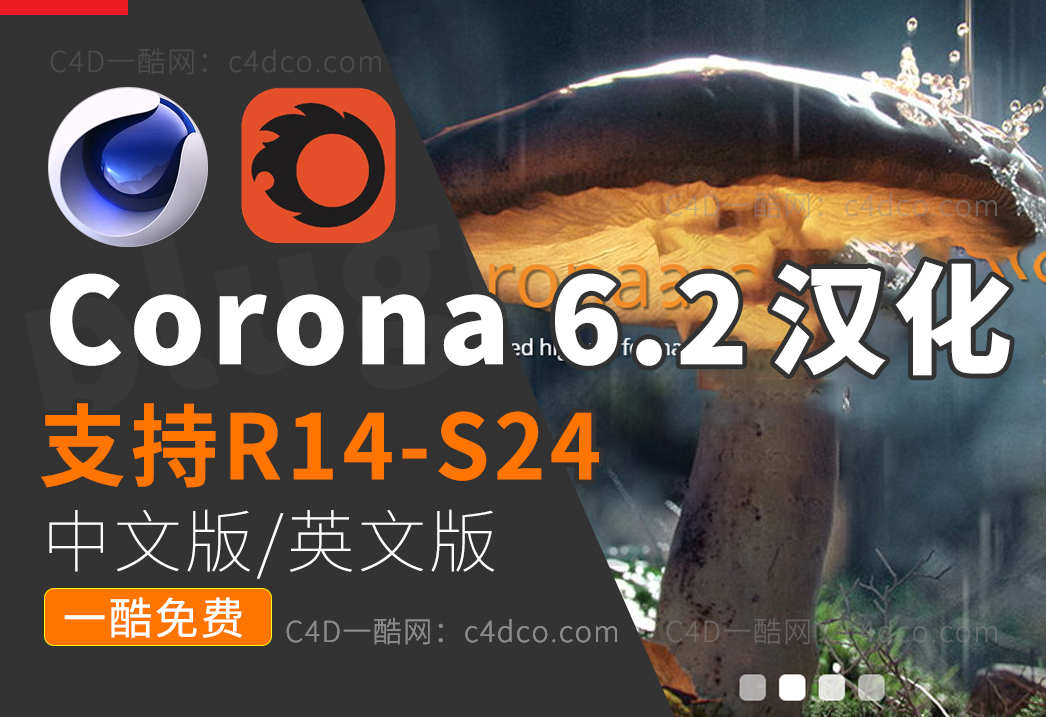 一酷C4D网-CORONA6.2中文版c4d渲染器下载。cr渲染器 支持winR14-24全系列。优点介绍！