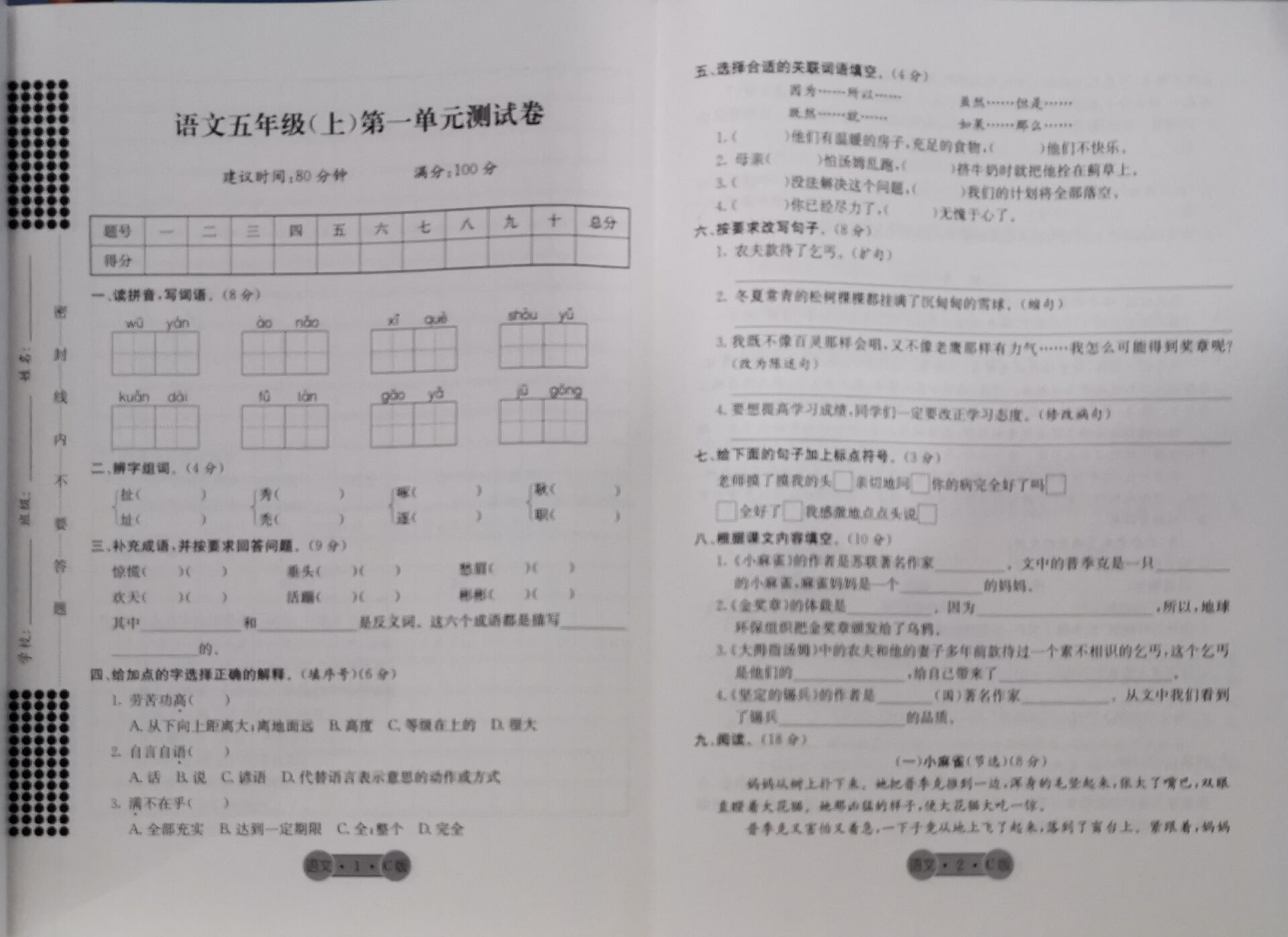 质量保证2019全程检测单元测试卷五年级语文上册c版语文s版