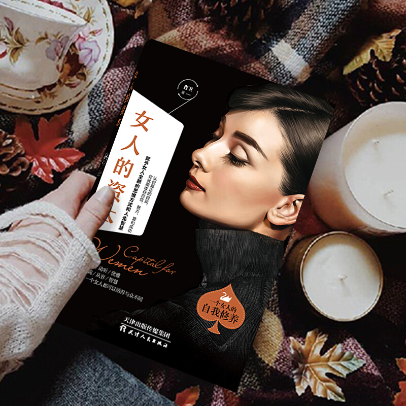 女人的活法女性枕边书李菊编著对女性身心健康忠告建议单本女人的活法