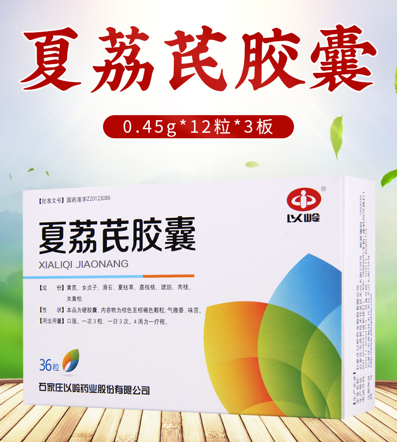 石家庄以岭夏荔芪胶囊045g36粒盒用于轻中度良性前列腺增生症