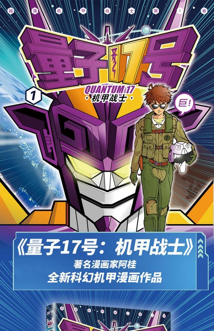 量子17号漫画书 阿桂 量子17号机甲战士第1卷 疯了桂宝作者阿桂