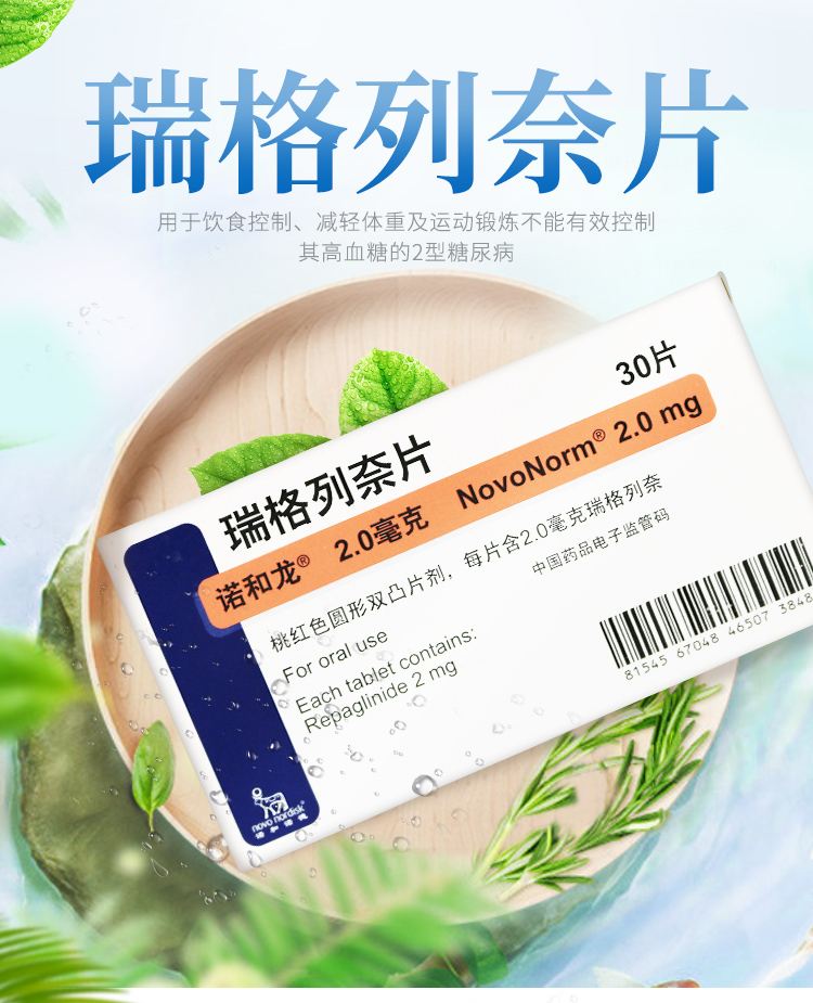 诺和龙瑞格列奈片2mg30片