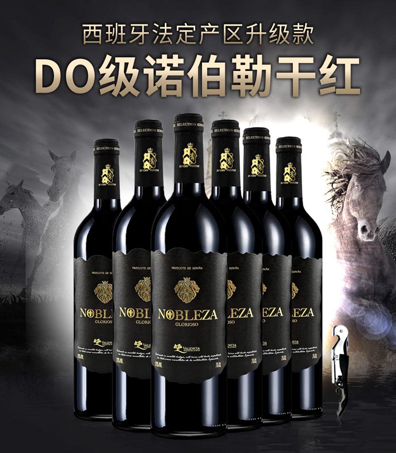 西班牙進口紅酒 do級諾伯勒乾紅葡萄酒750ml*6瓶【價格 圖片 品牌