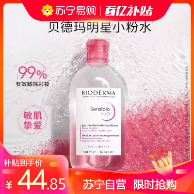 [自营]Bioderma/贝德玛卸妆水舒妍卸妆水敏感肌粉水温和清洁眼唇可用
