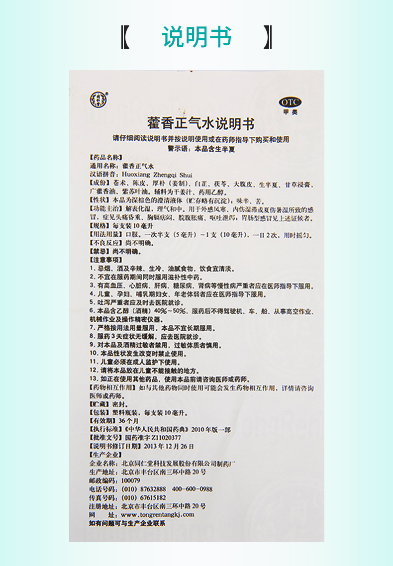 同仁堂藿香正气水10ml10支风寒感冒脘腹胀痛呕吐泄泻
