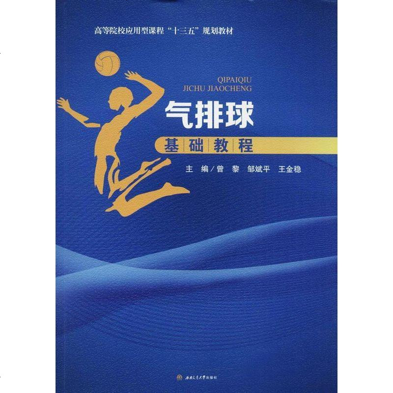 气排球基础教程曾黎邹斌平王金稳著西南交通大学出版社9787564361648