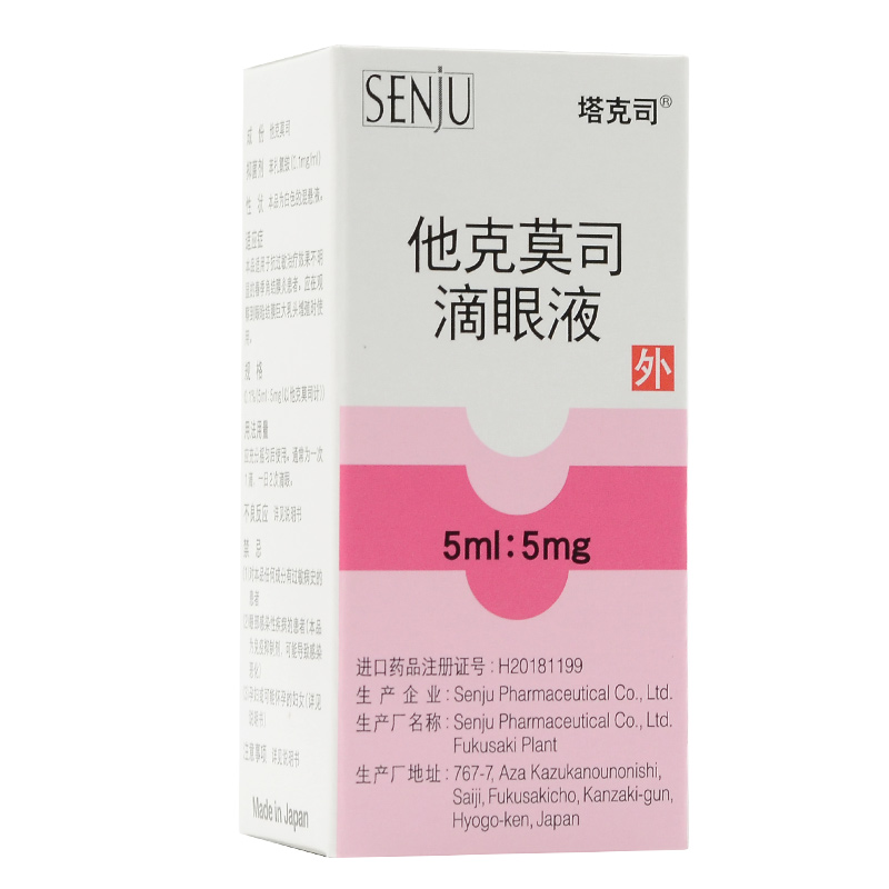 塔克司他克莫司滴眼液5ml5mg1瓶盒