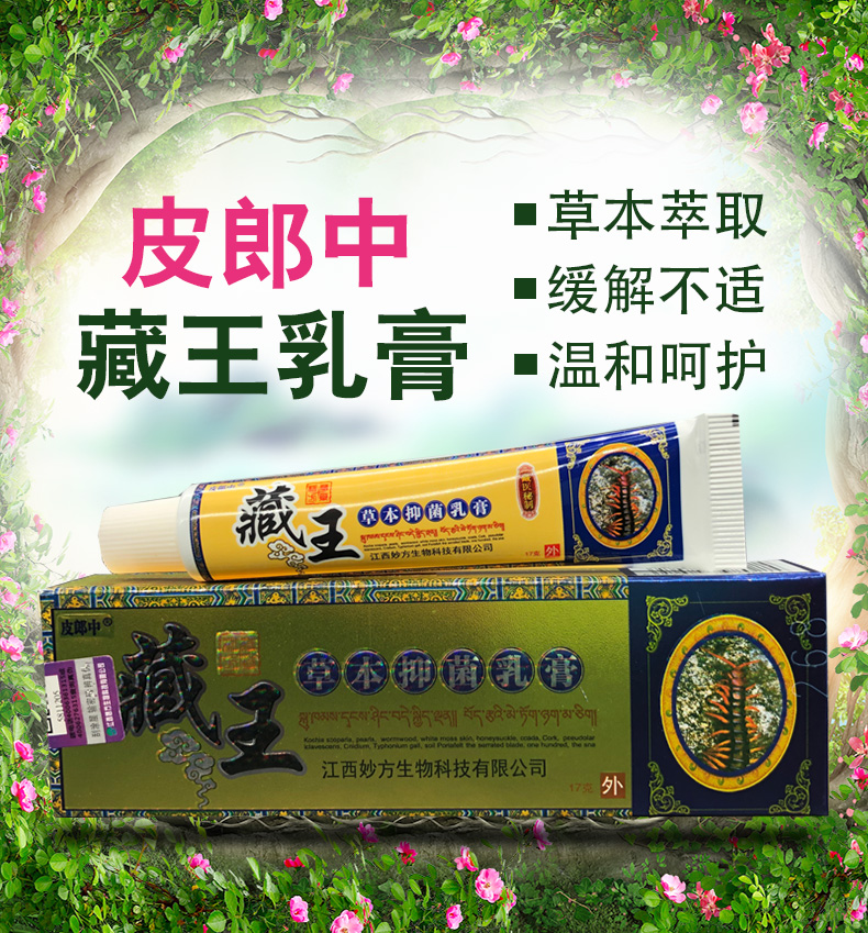 正品皮郎中藏王癣毒净乳膏皮肤外用止痒软膏买2赠1买3赠2买5赠5