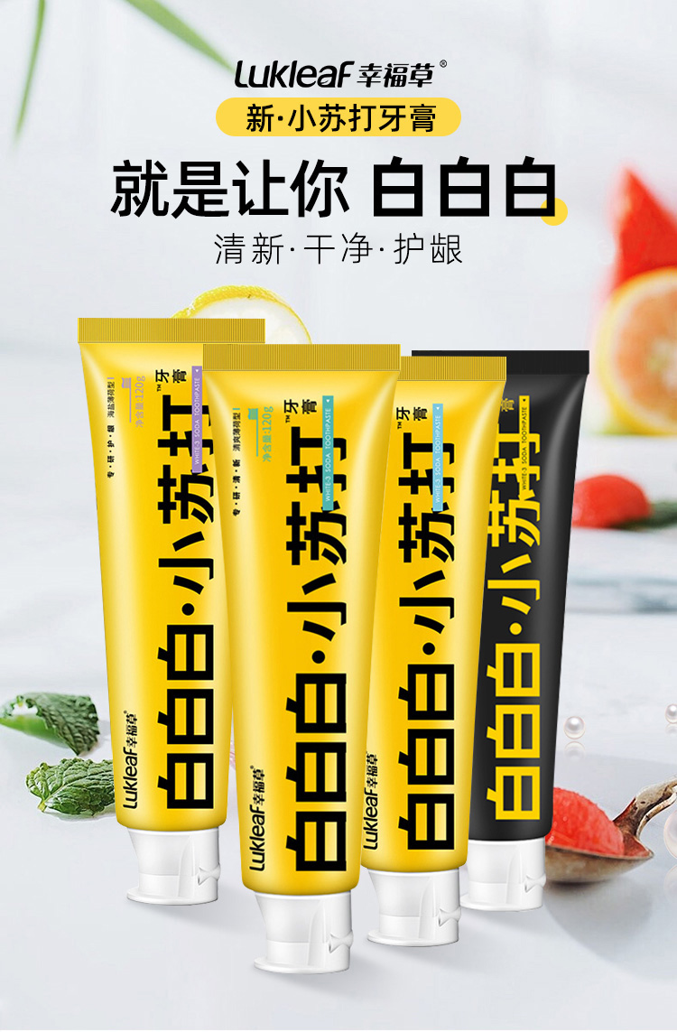 幸福草lukleaf小苏打专研护龈牙膏花果薄荷120g护龈健齿清洁牙齿减少