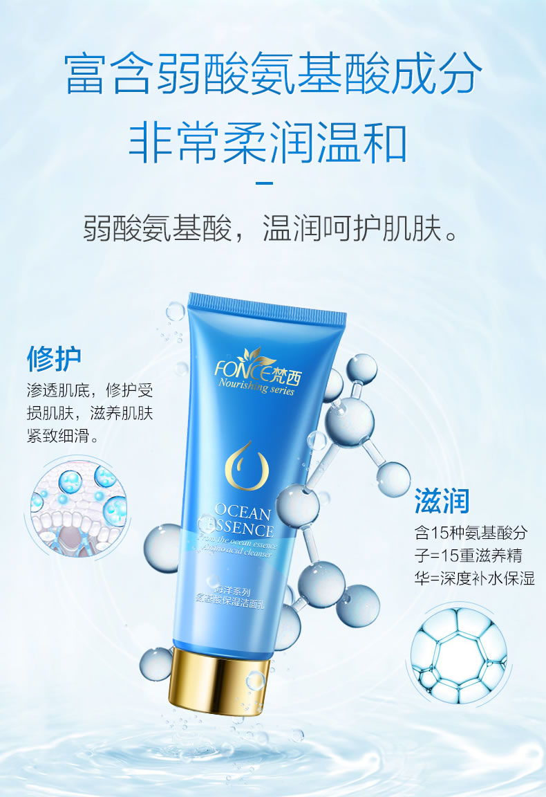 fonce梵西海洋系列氨基酸洗面奶女男补水保湿控油深层清洁收缩毛孔