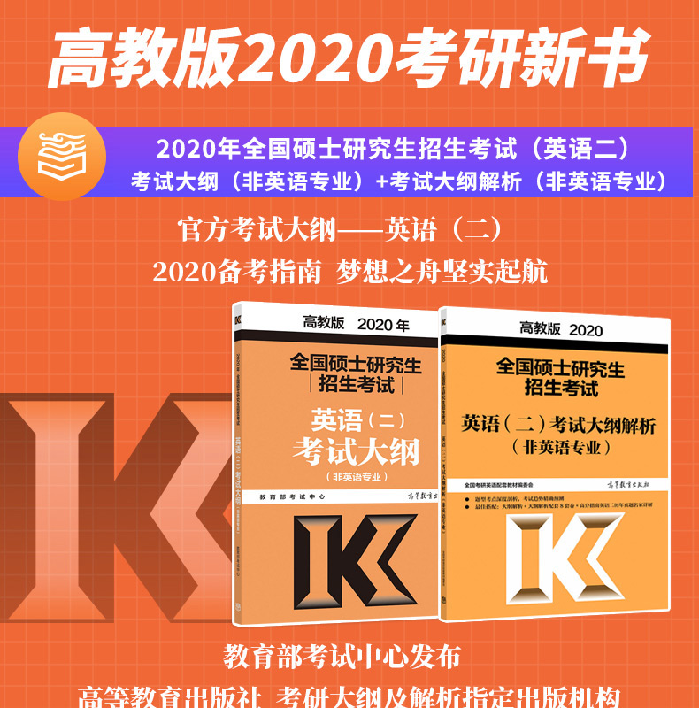 質量保證正版高教版考研英語二2020年全國碩士研究生招生考試大綱解析