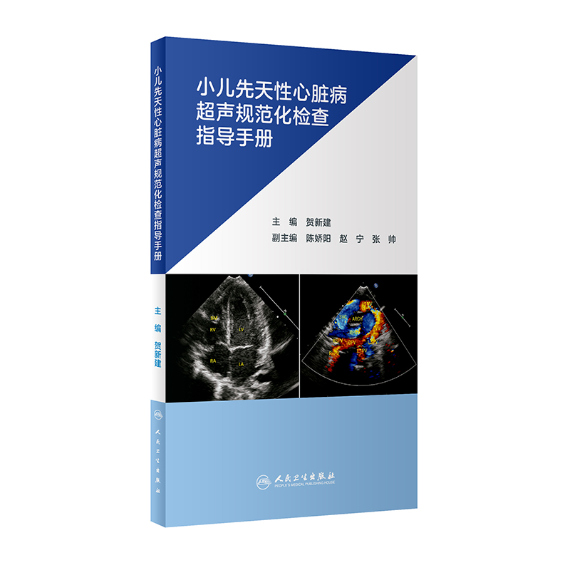 小儿先天性心脏病超声规范化检查指导手册贺新建主编小儿超声心动图