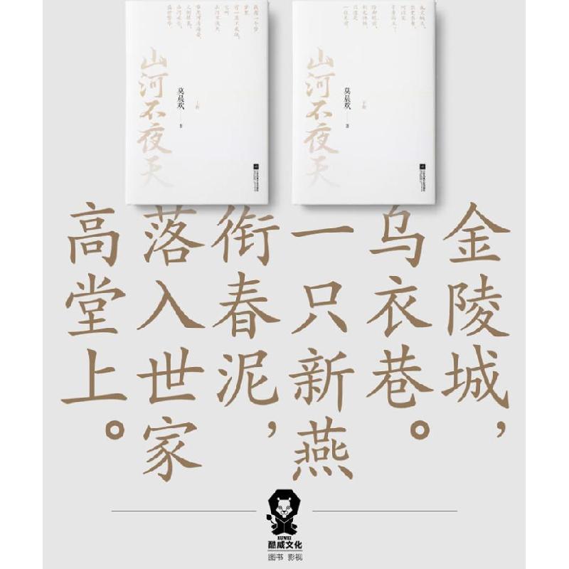 【新华书店】正版山河不夜天(全2册)莫晨欢江苏文艺出版社