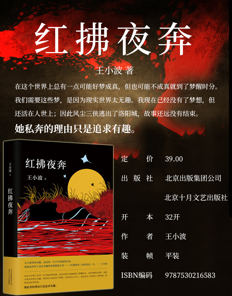 【精装】正版 红拂夜奔 文学 小说 中国当代小说 追忆思念之情 虚幻与