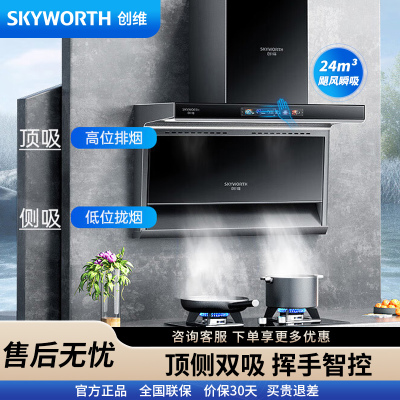 创维(Skyworth)顶侧双吸抽油烟机Y705 7字型 家用爆炒24大风量 大灯宽屏拢烟脱排烟机 自动清洗挥手体感智控