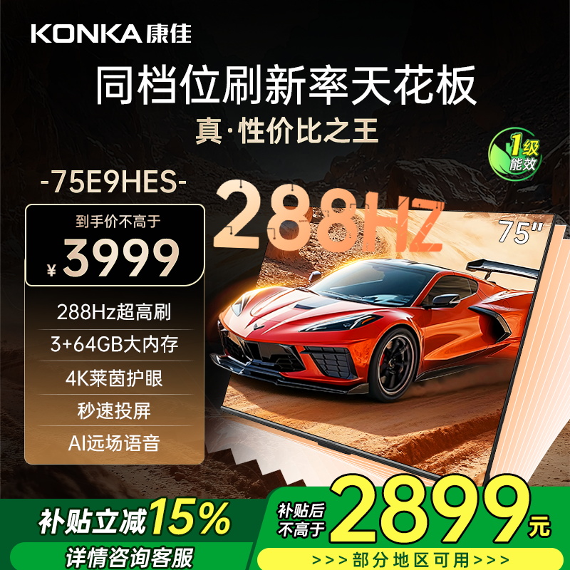 康佳电视 75E9HES 75英寸 288Hz高刷 3+64GB 巨幕影音游戏 全面屏 4K超清智能语音 平板液晶电视