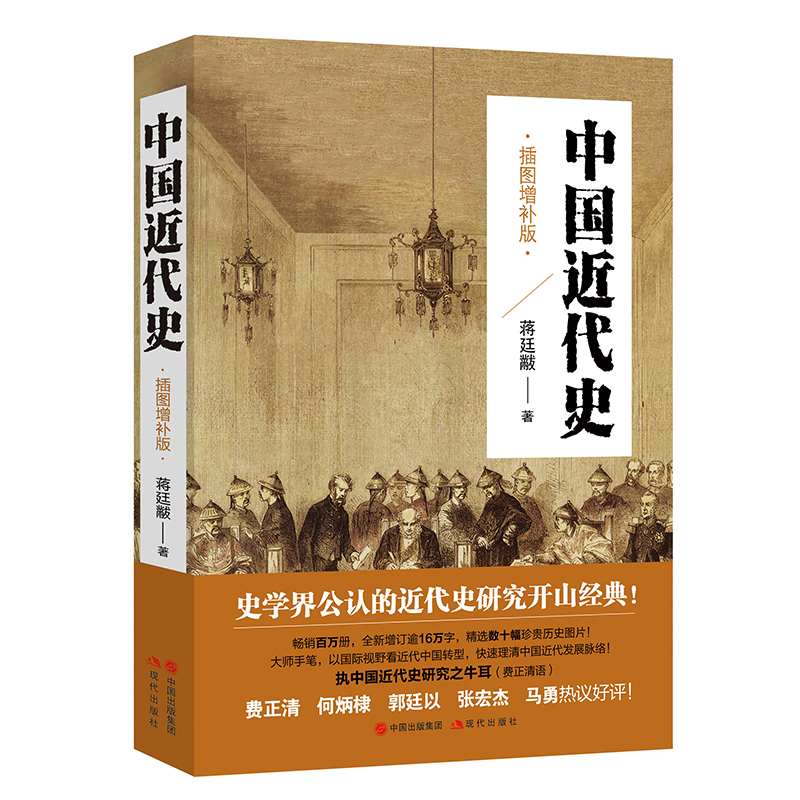 《中国近代史·插图增补版》蒋廷黻著【摘要 书评 在线阅读】-苏宁