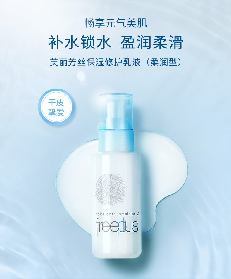 芙丽芳丝freeplus保湿乳液补水100ml柔润男女敏感肌