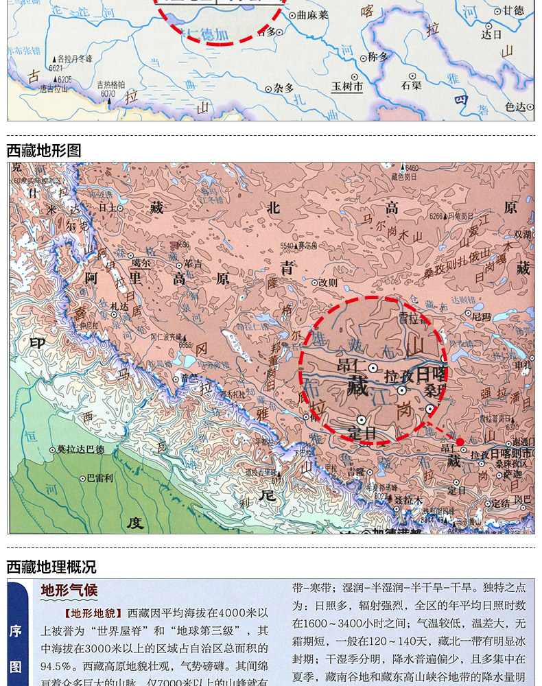 西藏自治区交通旅游地图集 自助游自驾游地图集中国分省 行政区划地形