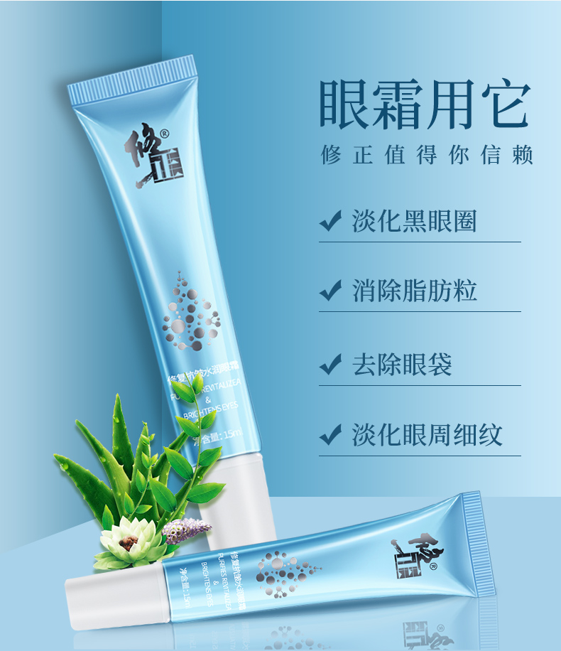 修正抗皱水润眼霜15ml补水保湿滋润修护去黑眼圈细纹提拉紧致眼部精华