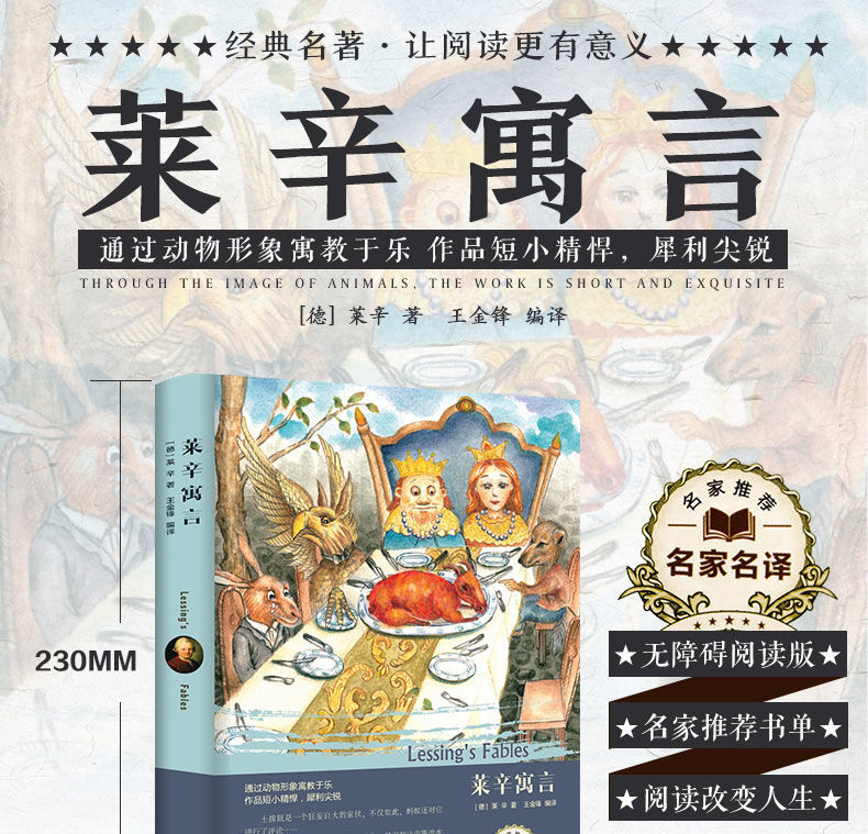 《莱辛寓言》(德)莱辛著;王金锋编译著【摘要 书评 在线阅读】-苏宁易