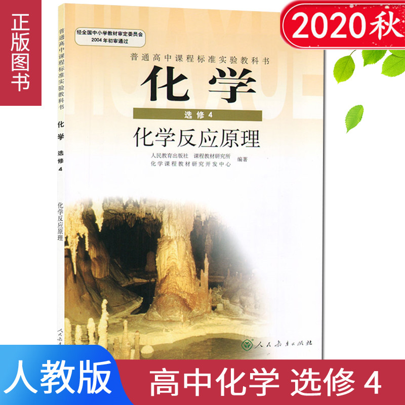 2020秋高中课本教材教科书高中化学选修四4课本化学反应原理rj人教版