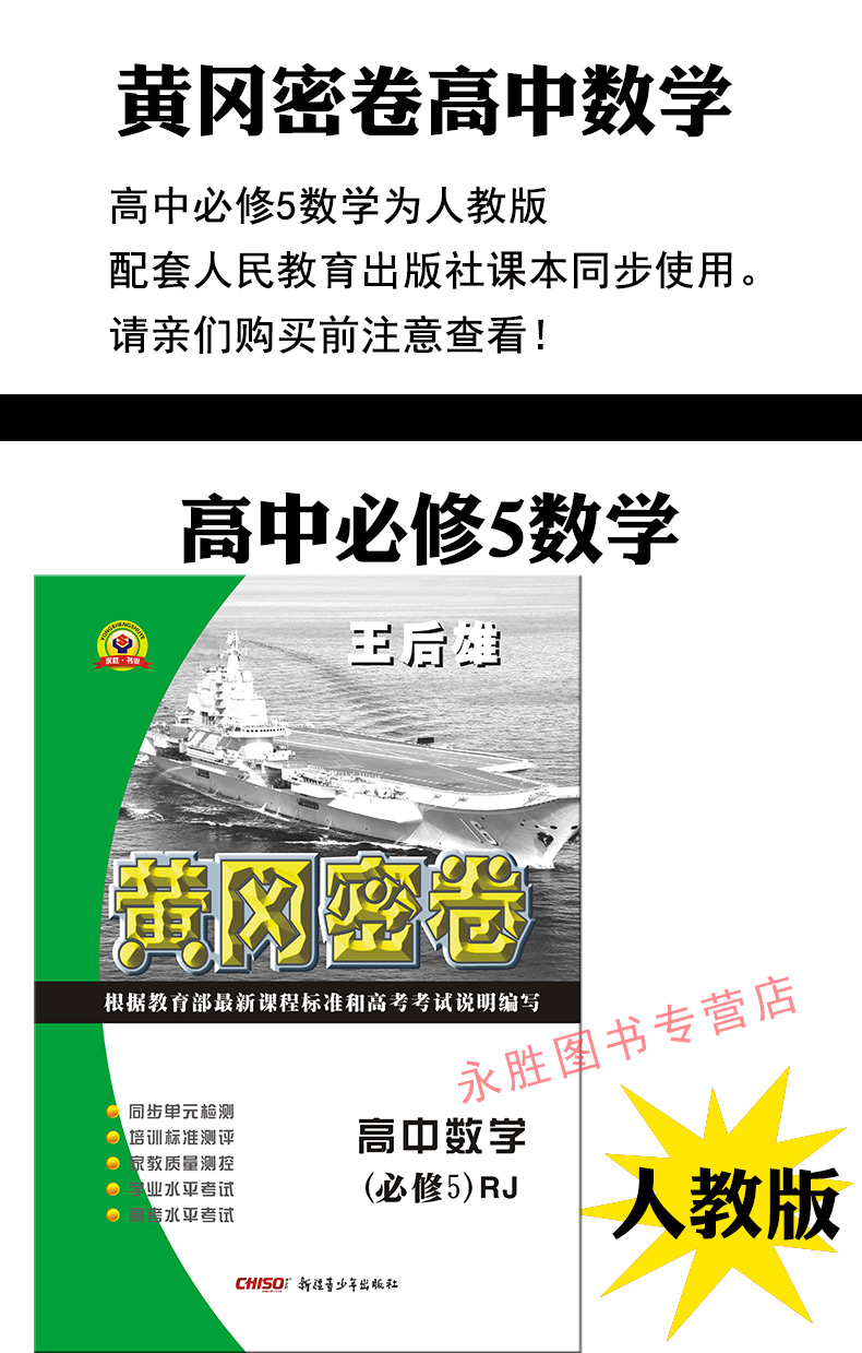 惠典正版全新王后雄黄冈密卷高中数学(必修5)rj人教版必修五高考复习