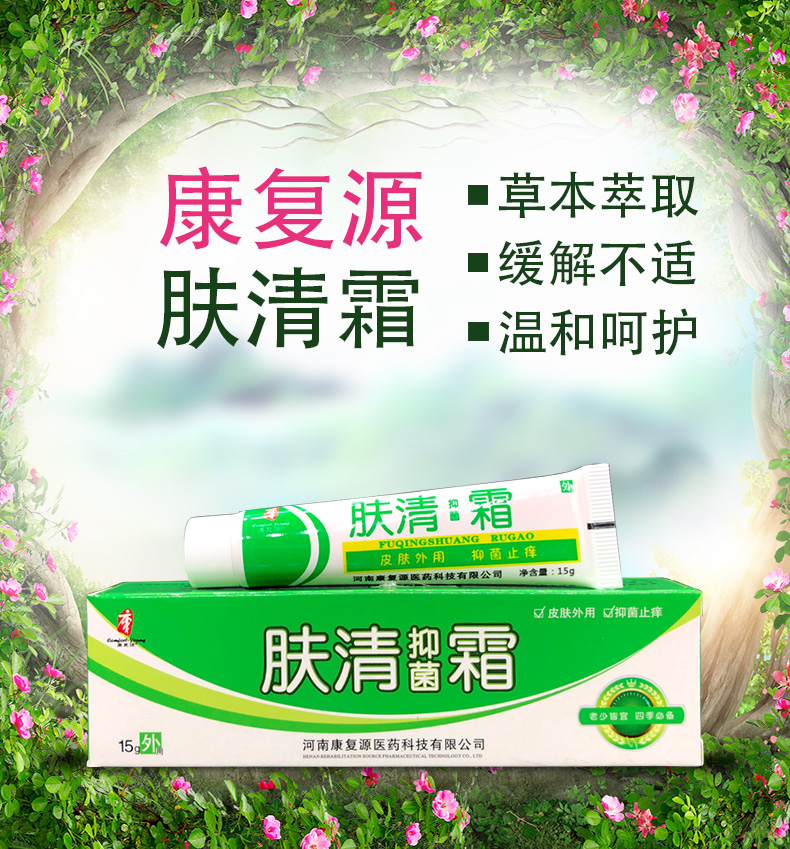 正品康复源肤清霜百草肤清霜草本乳膏止痒软膏15g装买3赠1买5赠2